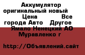 Аккумулятор оригинальный новый BMW 70ah › Цена ­ 3 500 - Все города Авто » Другое   . Ямало-Ненецкий АО,Муравленко г.